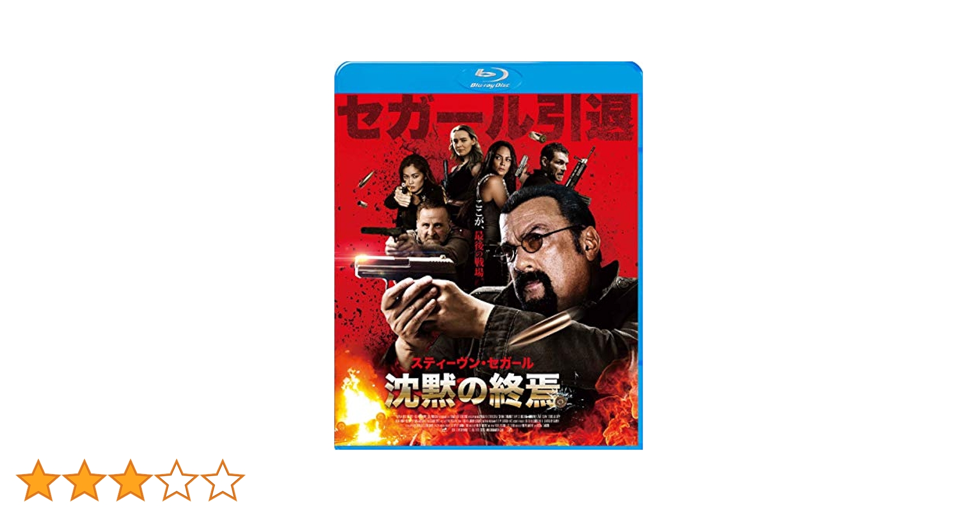 Amazon.co.jp: 沈黙の終焉 [Blu-ray] : スティーヴン・セガール